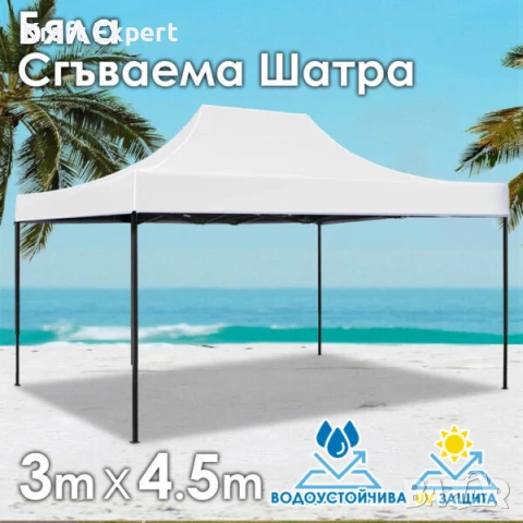 Бяла Сгъваема градинска шатра 3×4.5м – здрава, водоустойчива и лесна за разпъване, снимка 1