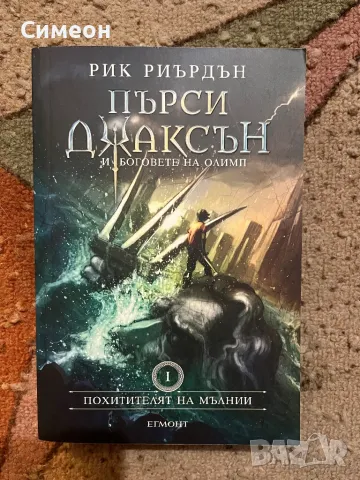 Пърси Джаксън и боговете на Олимп , снимка 1 - Художествена литература - 47483367