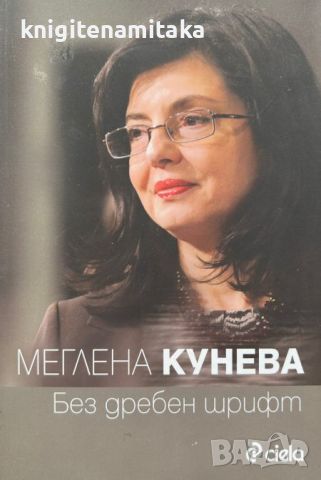 Без дребен шрифт - Меглена Кунева, снимка 1 - Други - 46305950