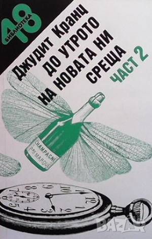 До утрото на новата ни среща. Част 1-2, снимка 2 - Художествена литература - 46486538