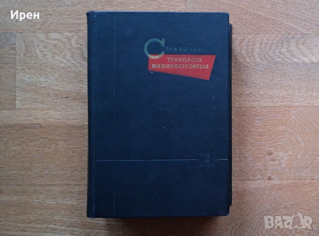 Справочник технолога машиностроителя