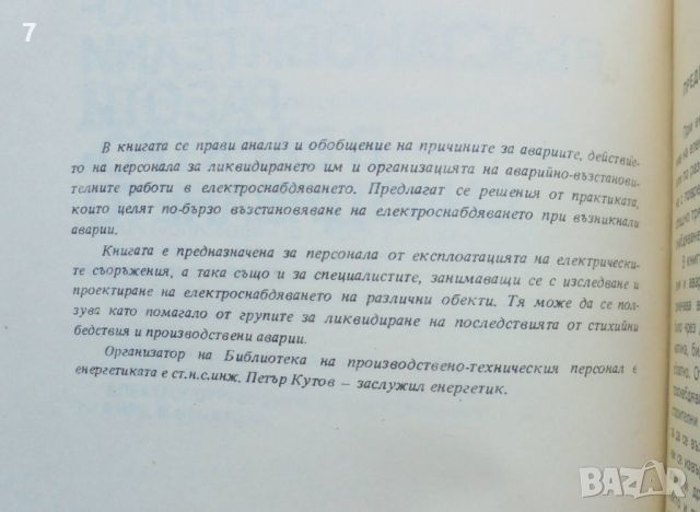Книга Аварийно-възстановителни работи в електроснабдяването - Цезар Карафеизов 1985 г., снимка 2 - Специализирана литература - 45680643