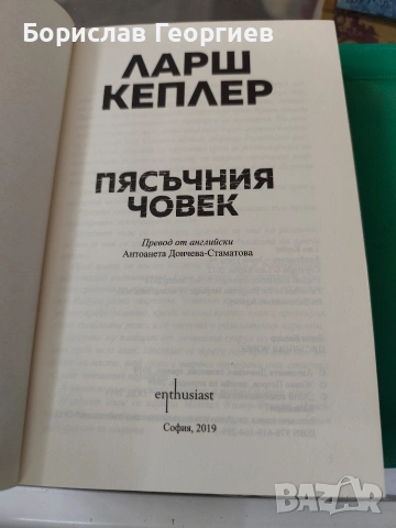 Пясъчния човек Ларш Кеплер, снимка 2 - Художествена литература - 53984841