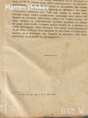 СТАРАТА БЪЛГАРСКА ИСТОРИЯ - ТАКАВА КАКВАТО Е в очите на другите , снимка 14 - Антикварни и старинни предмети - 53923957