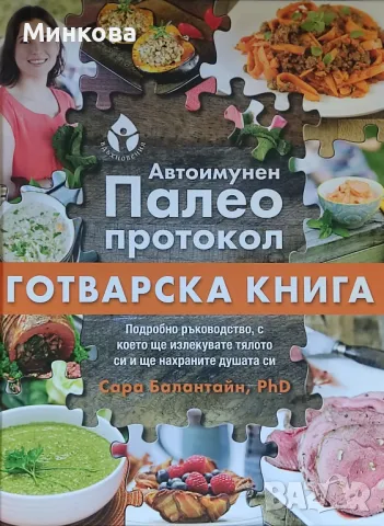 Продавам нова, неупотребявана книгата " Автоимунен палео протокол", снимка 1 - Други - 48078069