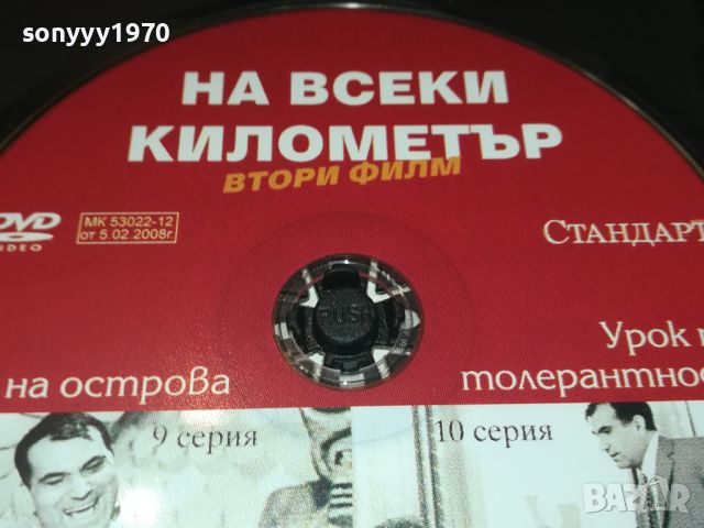 НА ВСЕКИ КИЛОМЕТЪР 9/10 СЕРИЯ ДВД 0506241122, снимка 14 - DVD филми - 46065085