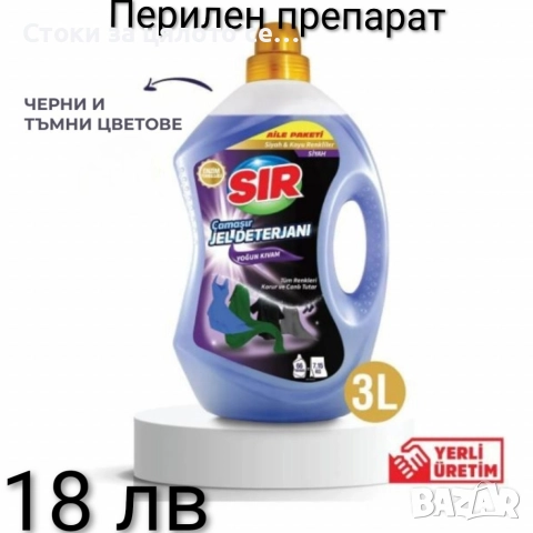 Перилен препарат Arkara, Dixan, Sir, снимка 3 - Перилни препарати и омекотители - 52549602