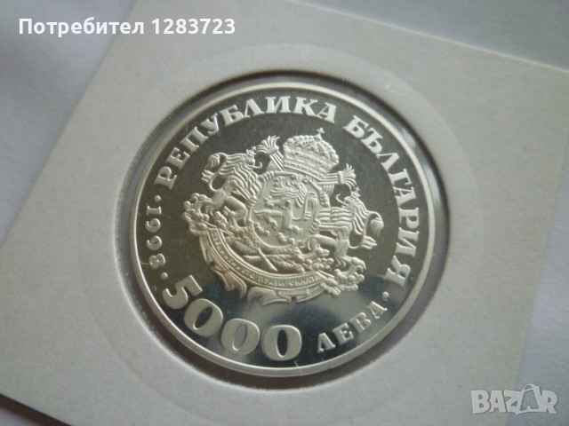 5000 лева 1998 Света София, снимка 11 - Нумизматика и бонистика - 52360529