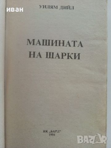 Машината на Шарки - Уилям Дийл - 1994г., снимка 2 - Художествена литература - 46697281