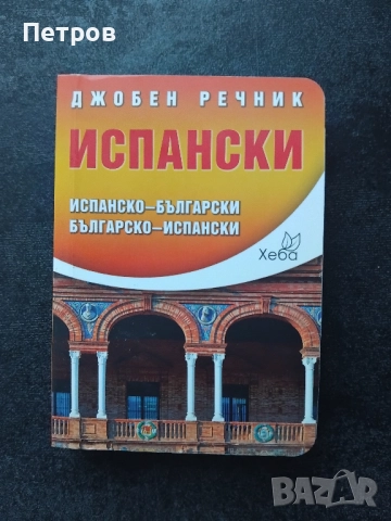 Учебници по Испански език, снимка 2 - Чуждоезиково обучение, речници - 52261183