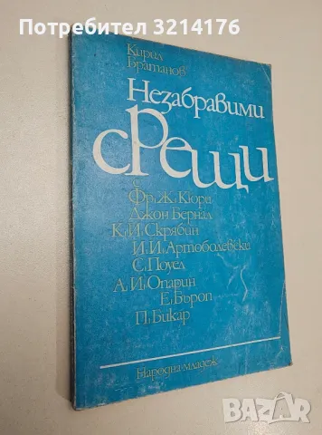 Незабравими срещи - Кирил Братанов , снимка 1 - Специализирана литература - 47508753