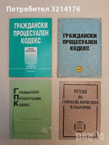 Устав на Съюза на юристите в България, снимка 1 - Специализирана литература - 53619228
