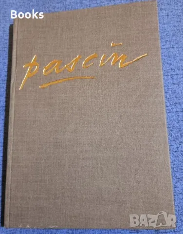 Богомил Райнов - Паскин, снимка 1 - Художествена литература - 48978644