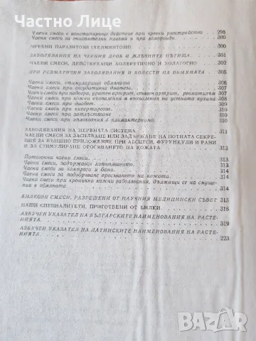 Лечебна Книга Фитотерапия Автори Йорданов, Николов Бойчинов- 1973 г, снимка 6 - Специализирана литература - 48402000