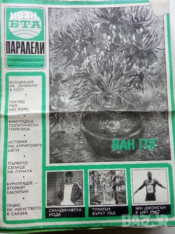Списания "Паралели "  - 1988г, снимка 15 - Списания и комикси - 52304469
