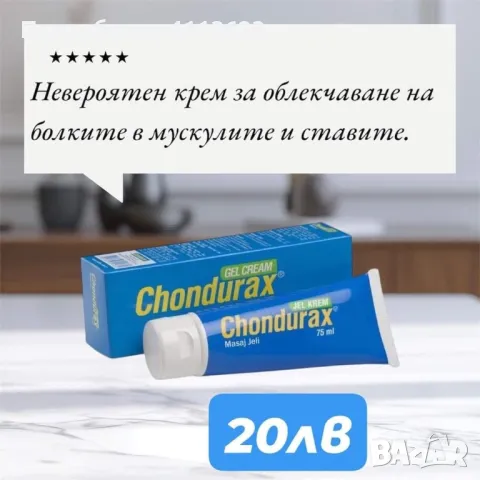 Chondurax крем с глюкозамин против болки в ставите, снимка 1 - Козметика за тяло - 47104585