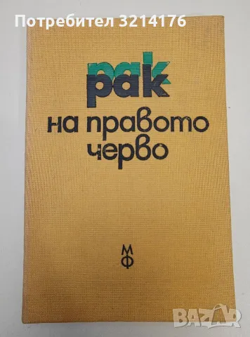 Рак на правото черво - Б. Кръстев, Зл. Дудунков, снимка 1 - Специализирана литература - 47270239