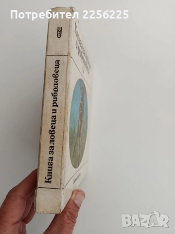 Книга за ловеца и риболовеца, снимка 9 - Специализирана литература - 52222399