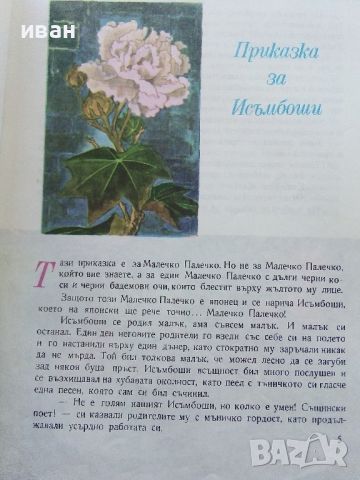 Японски приказки - 1977г., снимка 3 - Детски книжки - 45603595