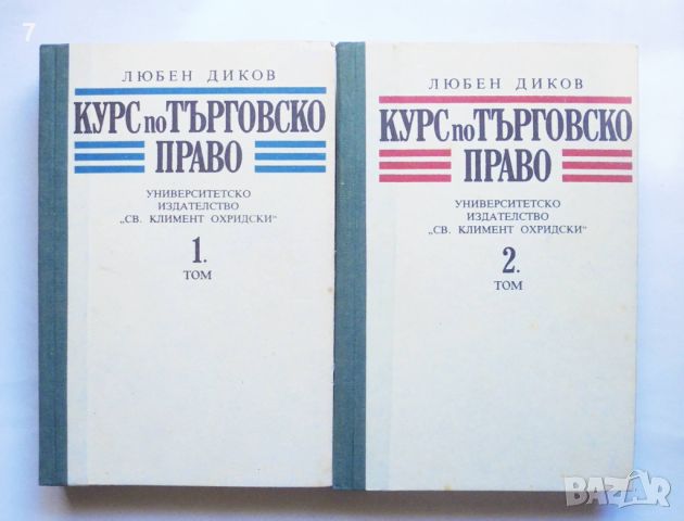 Книга Курс по търговско право. Том 1-2 Любен Диков 1992 г.