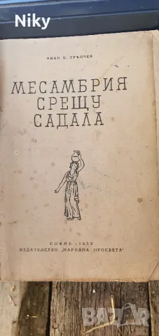 Месамбрия срещу садала , снимка 2 - Художествена литература - 47217233