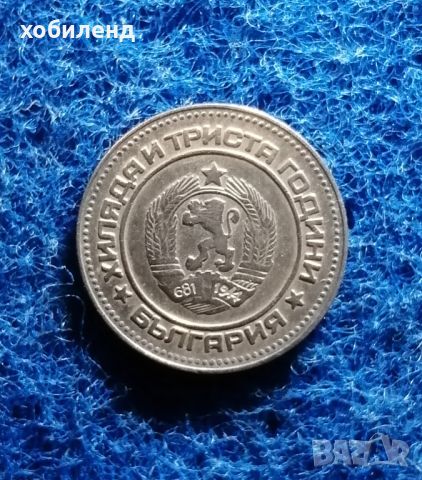 10 стотинки 1981-1300г 