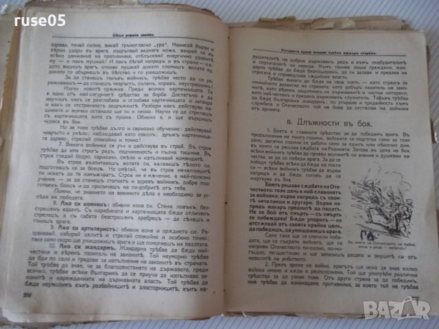 Книга "Поучения за войника-гражданинъ - Колектив" - 740 стр., снимка 7 - Специализирана литература - 46127787