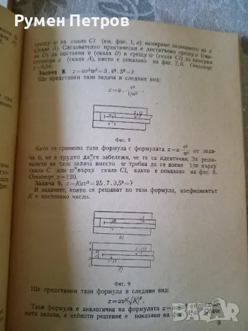 Опростени методи за машиностроителни изчисления със сметачна линия плюс сметачна линия., снимка 4 - Антикварни и старинни предмети - 49729636