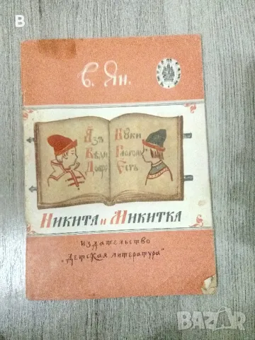 Никита и Микитка В. Ян 1988, снимка 1 - Художествена литература - 48420808