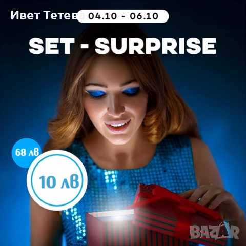 Комплект изненада