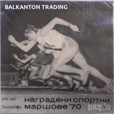 Наградени спортни маршове '70 - БАЛКАНТОН - ВХК 2947, снимка 1 - Грамофонни плочи - 46174930