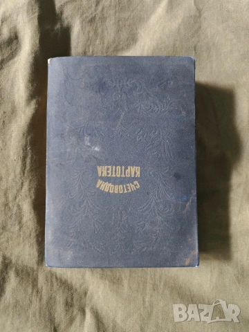 стара книга Счетоводна картотека 