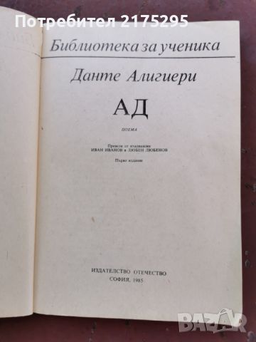 Данте Алегиери-"АД"-поема-изд.1985г., снимка 2 - Художествена литература - 46672771