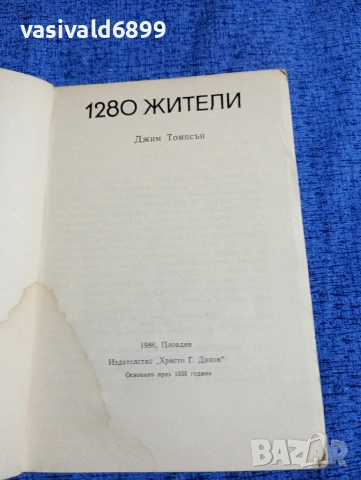 Джим Томпсън - 1280 жители , снимка 4 - Художествена литература - 53802952