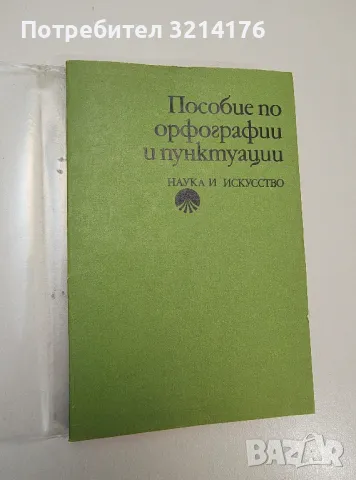 Пособие по орфографии и пунктуации - Колектив, снимка 1 - Учебници, учебни тетрадки - 47537466