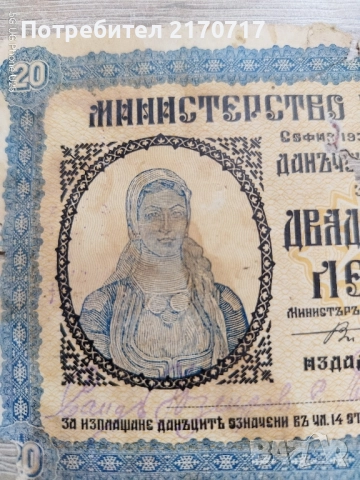 Данъчен бон 20 лева 1931 година, снимка 2 - Нумизматика и бонистика - 51485406