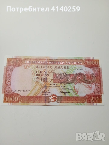 МАКАО БАНКНОТА 1000 ПАТАКА 1999 Г 
