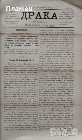 Драка : Вестникъ за разни неща и усмивание. Бр. 1, 3-12 /1884/, снимка 4 - Антикварни и старинни предмети - 45354248