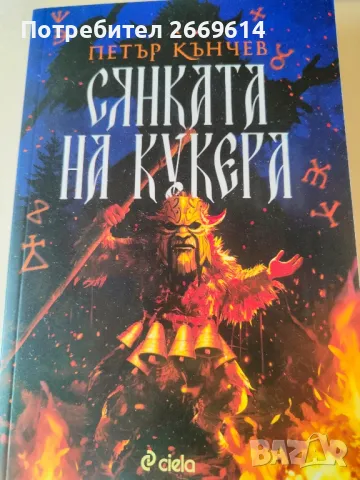 Сянката на кукера