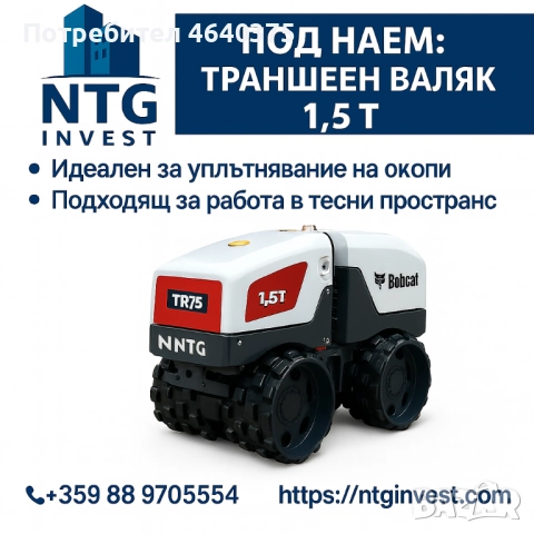 Траншеен валяк 1.5 т Под наем – гр. Варна и Областта