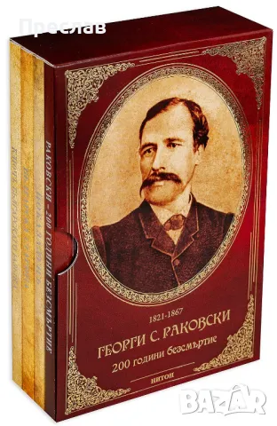 Георги Сава Раковски -200 години безсмъртие, снимка 1 - Художествена литература - 46893687