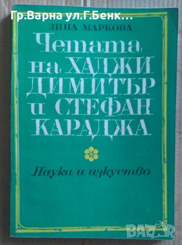 Четата на Хаджи Димитър и Стефан Караджа  Зина Маркова 10лв, снимка 1 - Художествена литература - 46624486