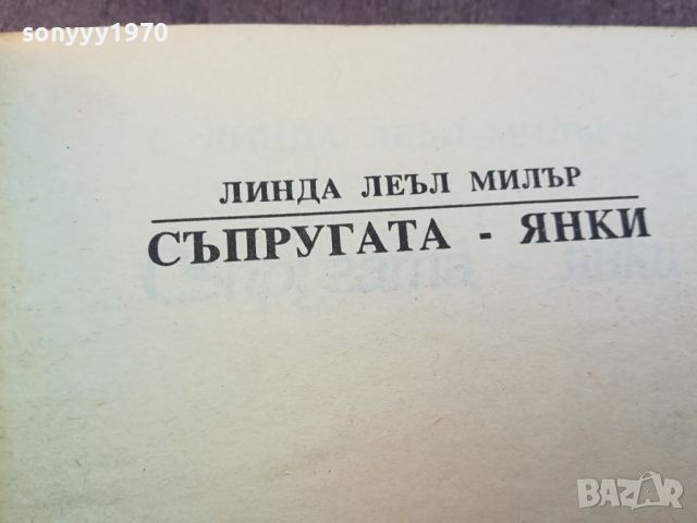 СЪПРУГАТА ЯНКИ-КНИГА 0804240822, снимка 7 - Други - 45168849