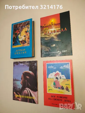 Бог говори на своите деца. Текстове от Библията