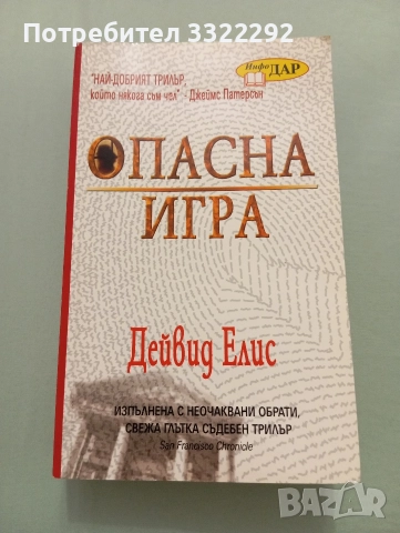 Дейвид Елис Опасна игра 