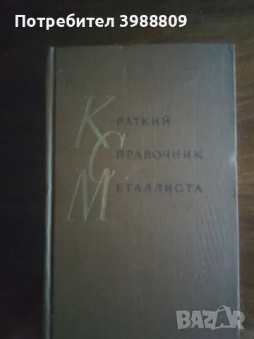 Краткий справочник металлиста 