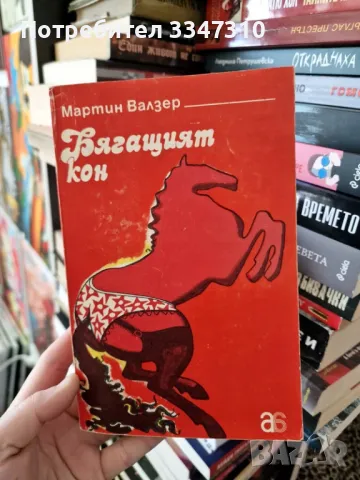 Бягащият кон - Мартин Валзер, снимка 1 - Художествена литература - 49423094