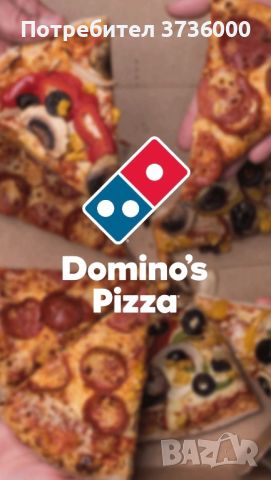 Код за безплатна пица в Domino’s, снимка 1 - Други услуги - 45128628