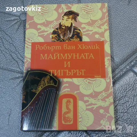 Китайски загадки : Маймуната и тигърът Робърт ван Хюлик, снимка 1 - Художествена литература - 47216233