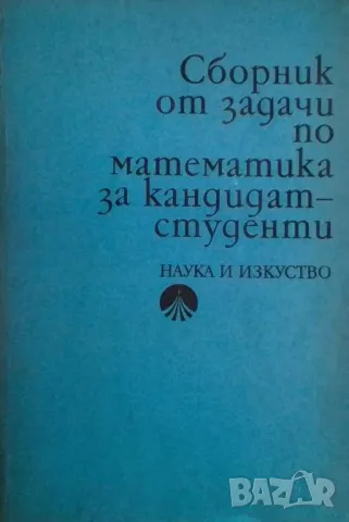 Сборник от задачи по математика за кандидат-студенти, снимка 1 - Други - 48446805